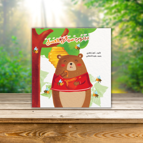 دبدوب سيأكل العسل (المشاركة والصداقة)