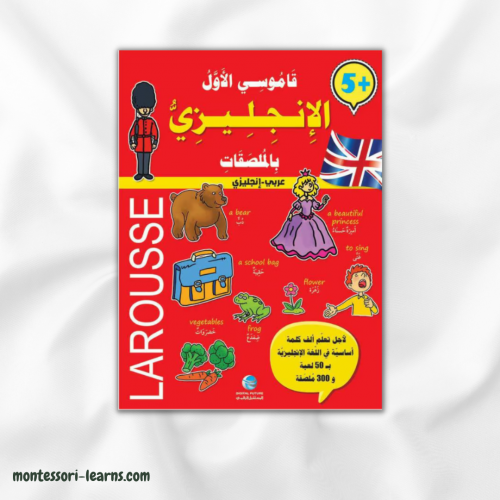 قاموسي الأول الإنجليزي (مع ملصقات)