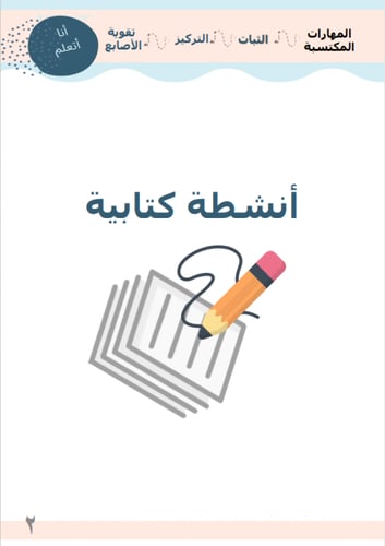 أنشطة ما قبل الكتابة