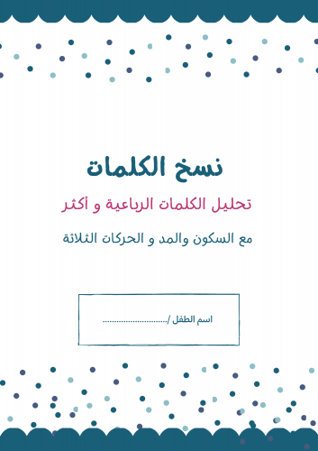 نسخ الكلمات الرباعية و أكثر و تحليلها