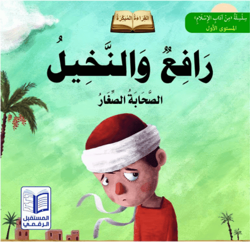 سلسلة قصص "الصحابة الصغار"