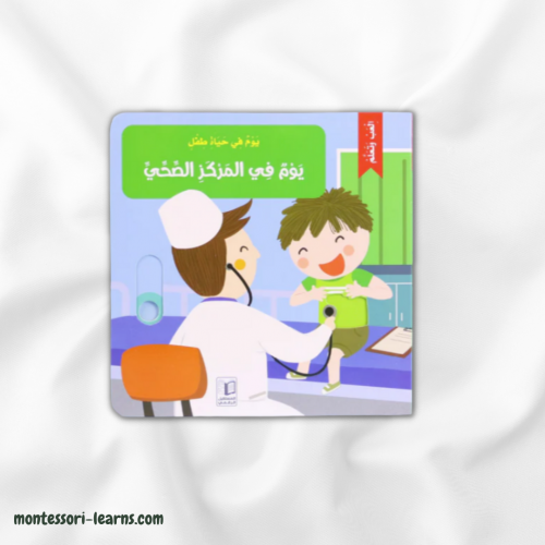 يوم في حياة طفل : في المركز الصحي