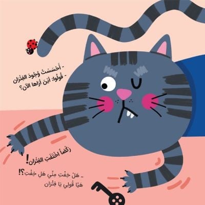 قصة قط وخمس فئران (التعاون)