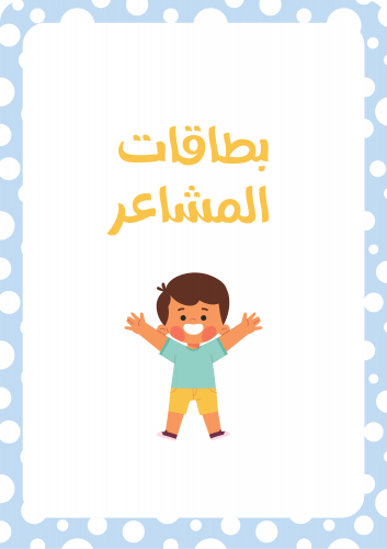 بطاقات المشاعر للاطفال