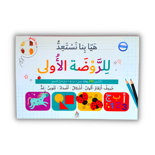 هيء طفلك للمدرسة ( الروضة الأولى)