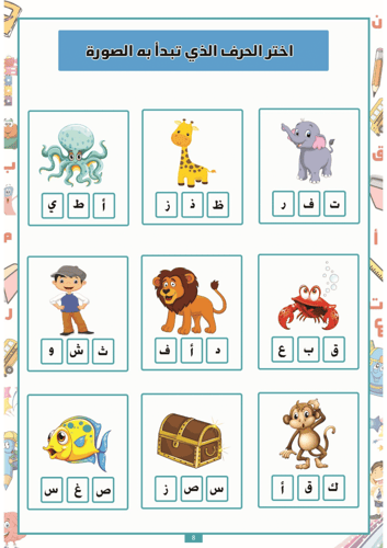 العب واكتشف الحروف العربية