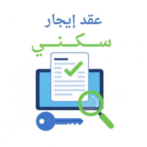 عقد الايجار الالكتروني السكني للسنة الواحدة