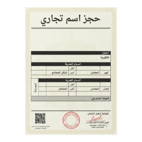 حجز اسم تجاري