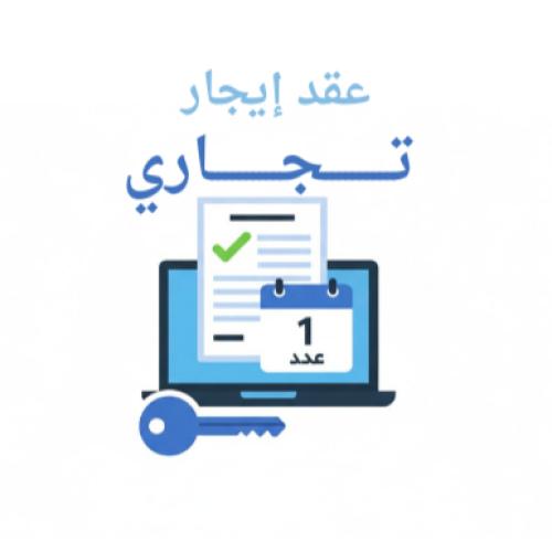 عقد الايجار التجاري للسنه الواحده
