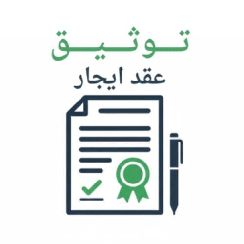 توثيق عقد ايجار