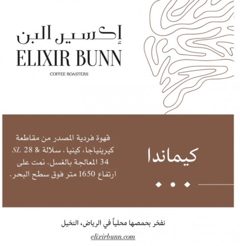 إكسير البن | كيماندا من كينيا 250 غرام