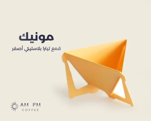 قمع تيترا بلاستيكي من مونيك -أصفر