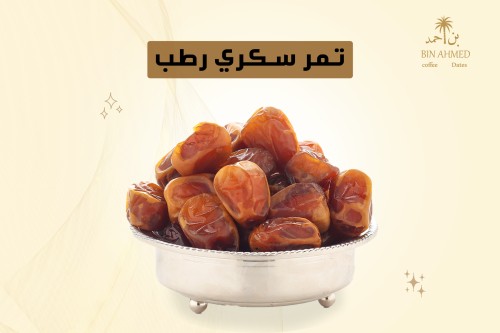 تمر سكري رطب (كيلو)