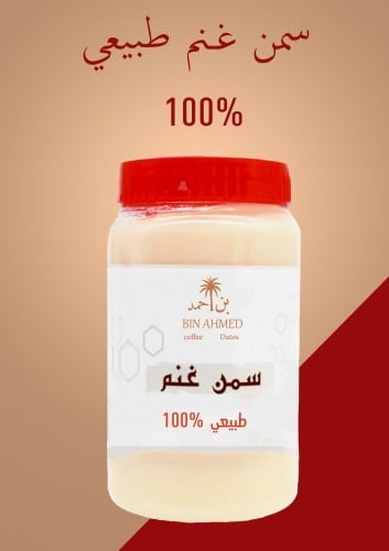 سمن غنم صافي طبيعي – بدون إضافات