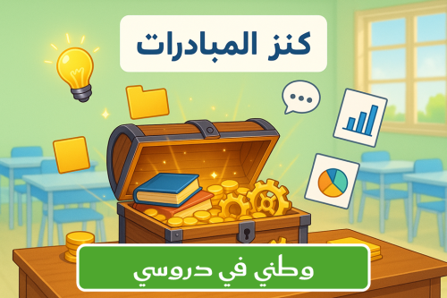 مبادرة (وطني في دروسي)