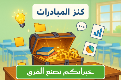 مبادرة (خبراتكم تصنع الفرق)