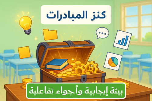 مبادرة (تهيئة بيئة التعلم)