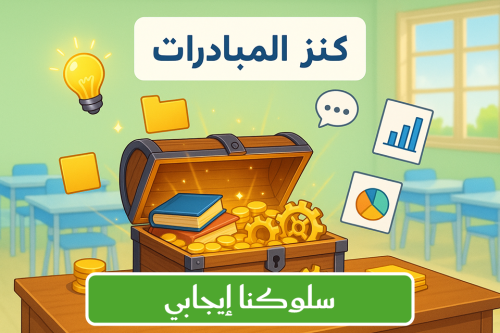 مبادرة (سلوكنا إيجابي)