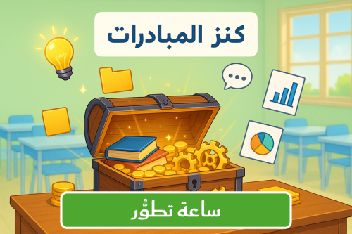 مبادرة (ساعة تطوُّر)