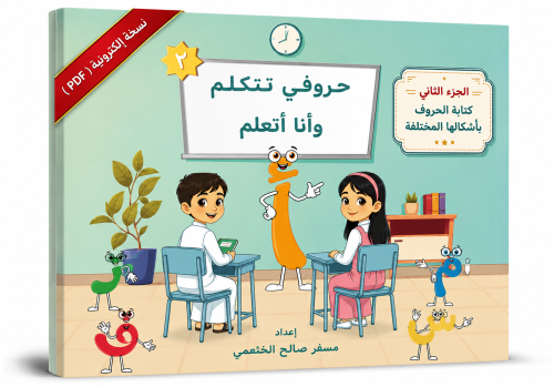 حروفي تتكلم وأنا أتعلم - الجزء الثاني