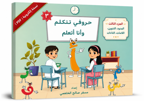 حروفي تتكلم وأنا أتعلم - الجزء الثالث