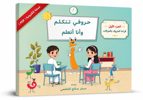 حروفي تتكلم وأنا أتعلم - الجزء الأول