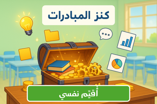 مبادرة (أُقيِّم نفسي)