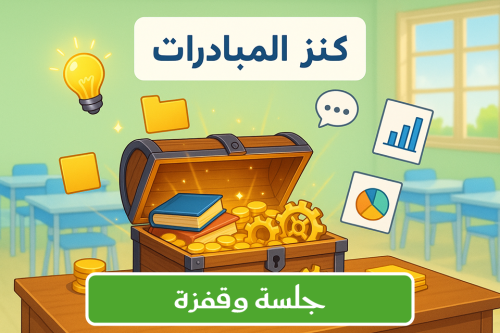 مبادرة (جلسة وقفزة)