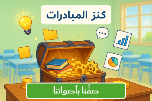 مبادرة (صفُّنا بأصواتنا)