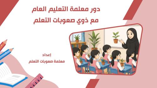 عرض باوربوينت (دور معلمـ/ـة التعليم العام مع ذوي ص...