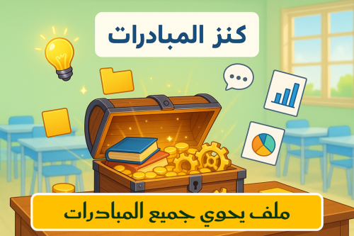 جميع المبادرات في ملف واحد