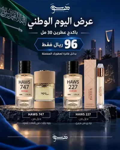 عرض اليوم الوطني - بكج عطرين 30 مل