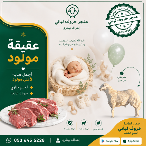 عقيقة مولود (خروف)