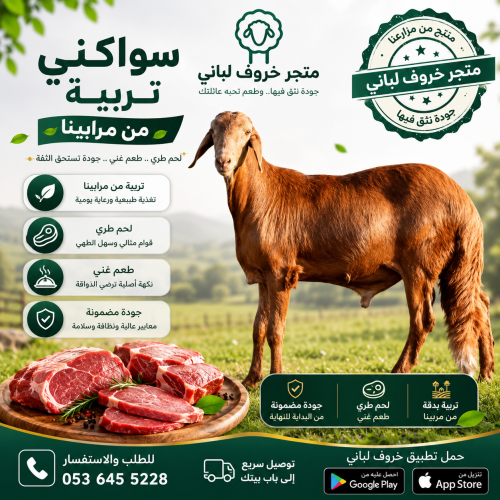 أضحية سواكني تربية - جذع