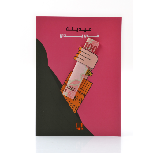 كرت عيديتك في يدي