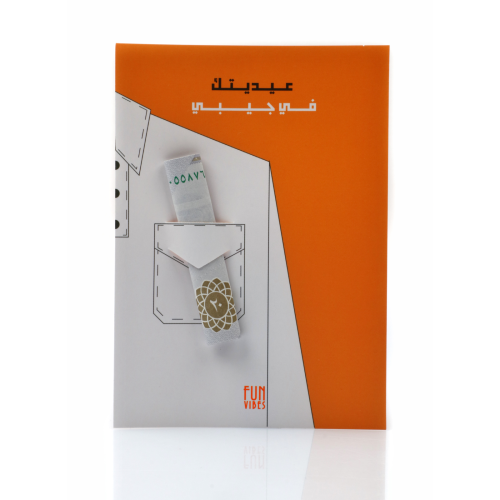 كرت عيديتك في جيبي