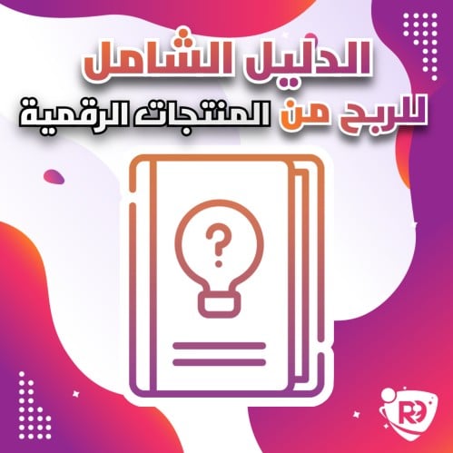 الدليل الشامل الربح من المنتجات الرقمية