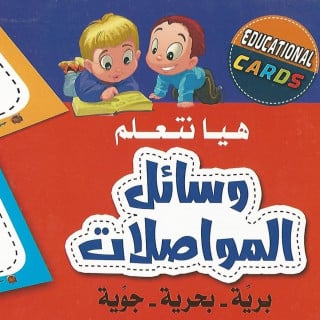 كروت تعليمية | هيا نتعلم وسائل المواصلات