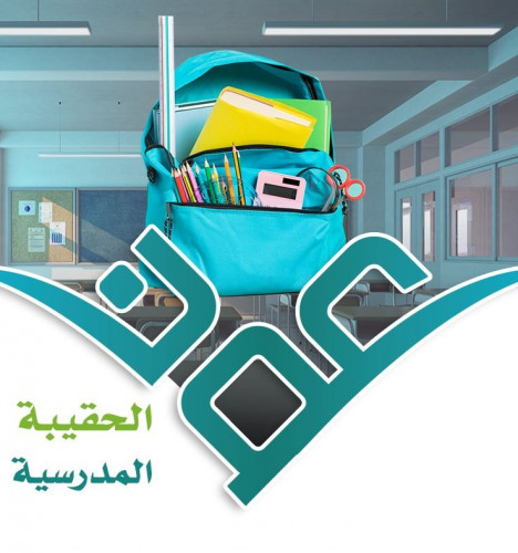 الحقيبة المدرسية للأيتام