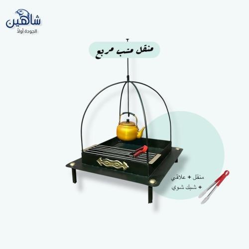 مشب مربع مع شبك شوي