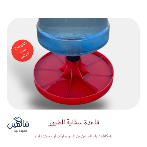 قاعدة سقاية للطيور بدون جالون
