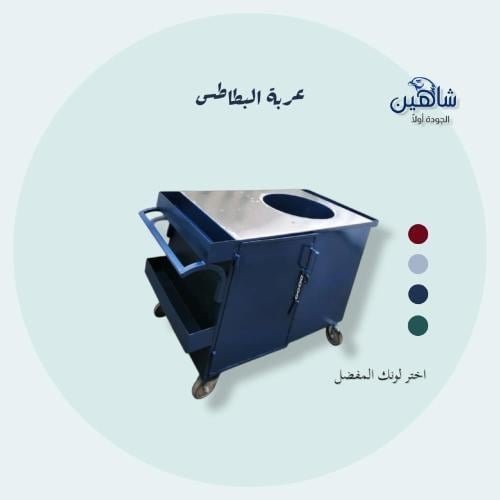عربة البطاطس المتنقلة