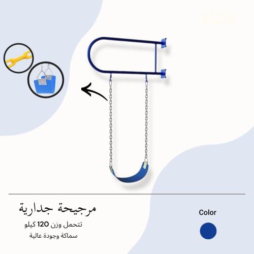 مرجيحة جدارية