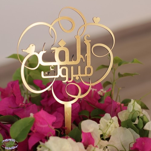 تغريسة بعبارة | ألف مبروك