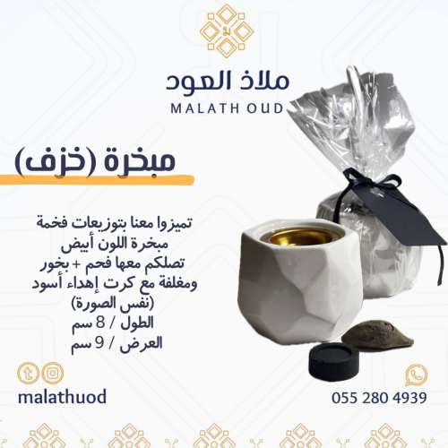 هدية مبخرة لون أبيض + فحم + كسرة بخور