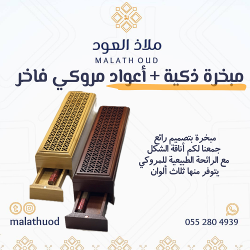 مبخرة ذكية + أعواد مروكي فاخر