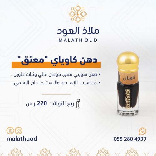 دهن عود كاوياي "معتق"