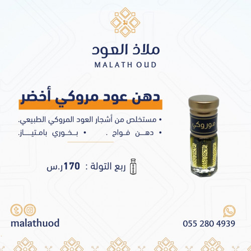 دهن عود مروكي "أخضر"