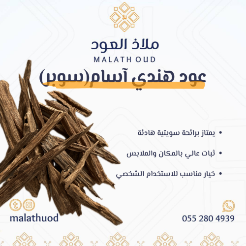 عود هندي آسام سوبر