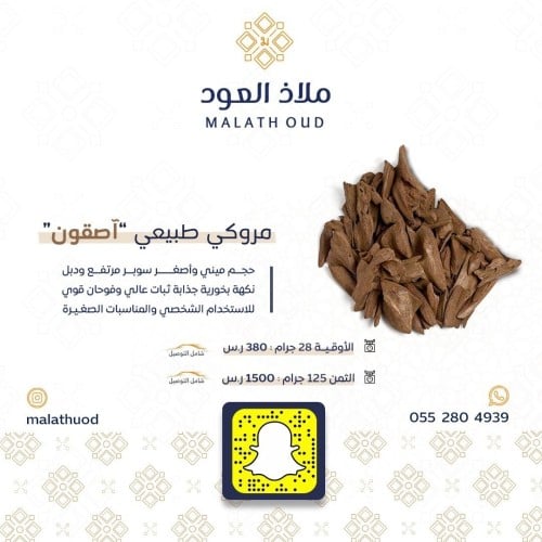 عود مروكي طبيعي "آصقون" سوبر مرتفع ودبل